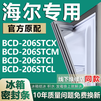 适用海尔冰箱BCD206STCX 206STCM 206STCI 206STCL门密封条门胶条