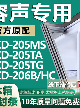 适用容声BCD205MS 205TA 205TG 206B/HC冰箱密封条门胶条磁条吸条