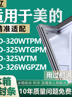适用美的BCD320WTPM 325WTGPM 325WTM 326WGPZM冰箱密封条门胶条