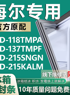 适用海尔BCD-118TMPA 137TMPF 215SNGN 215KALM 冰箱门密封条胶条