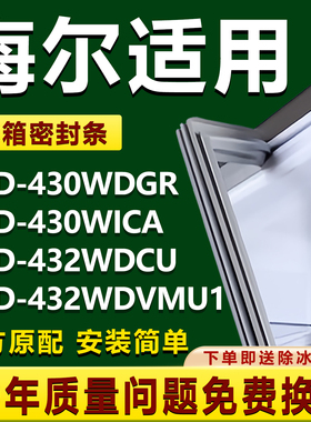适用海尔BCD430WDGR 430WICA 432WDCU 432WDVMU1冰箱密封条门胶条