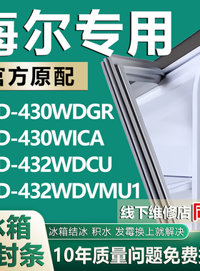 适用海尔BCD430WDGR 430WICA 432WDCU 432WDVMU1冰箱密封条门胶条