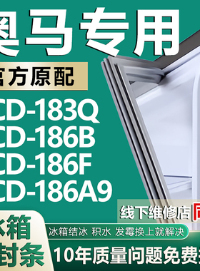 适用奥马BCD183Q 186B 186F 186A9冰箱密封条门胶条磁条吸条配件