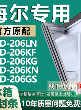 适用于海尔BCD206LN 206KF 206KG 206KN 206GS冰箱密封条门胶条圈