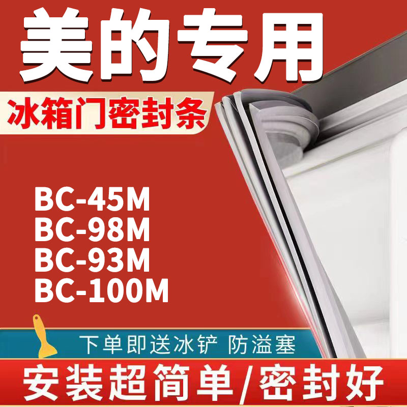 适用美的BC45M BC98M BC93M BC100M冰箱密封条门胶条门封条磁条圈 大家电 冰箱配件 原图主图