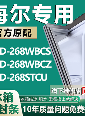 适用海尔BCD268WBCS 268WBCZ 268STCU冰箱密封条门胶条磁条配件圈