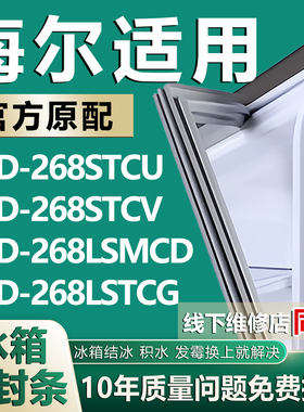 适用海尔BCD268STCU 268STCV 268LSMCD 268LSTCG冰箱密封条门胶条
