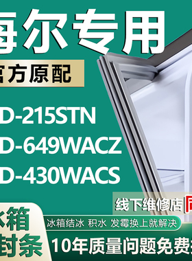 适用海尔BCD-215STN 649WACZ 430WACS 冰箱门密封条胶条磁性封条