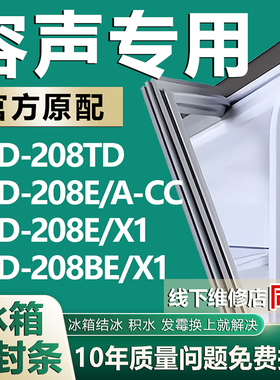 适用容声BCD-208TD 208E/A-CC 208E/X1 208BE/X1冰箱门密封条胶条