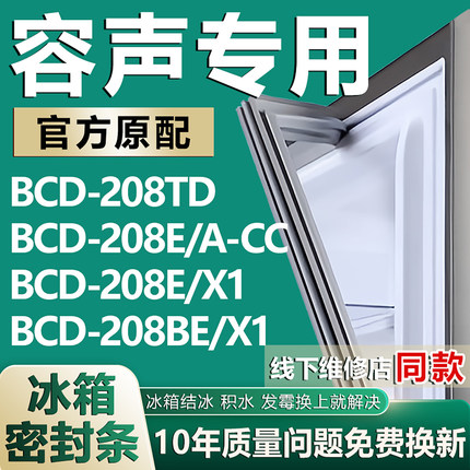 适用容声BCD-208TD 208E/A-CC 208E/X1 208BE/X1冰箱门密封条胶条