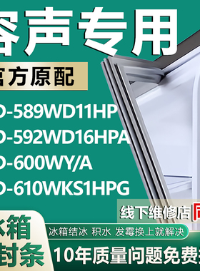 适用容声BCD589WD11HP 592WD16HPA 600WY/A 610WKS1HPG冰箱密封条