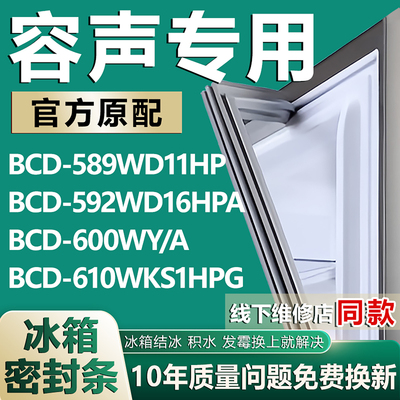 适用容声BCD589WD11HP 592WD16HPA 600WY/A 610WKS1HPG冰箱密封条
