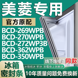 362WPB 272WP3B 350WPB冰箱密封条胶条 270WPB 适用美菱BCD269WPB