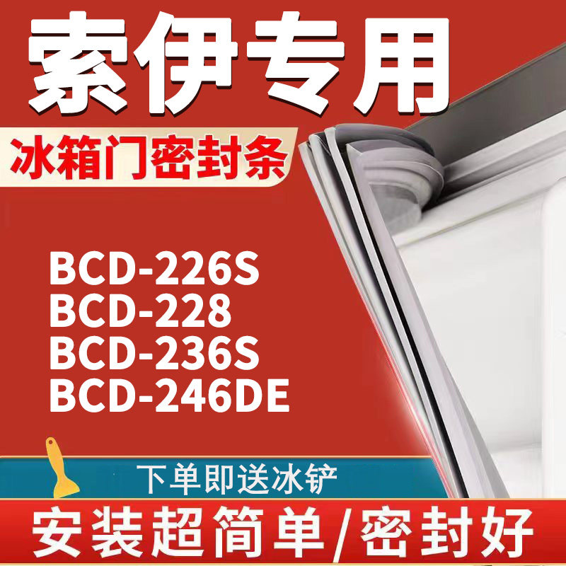适用索伊bcd226s 228 236s 246de冰箱密封条门封条门胶条皮条磁条