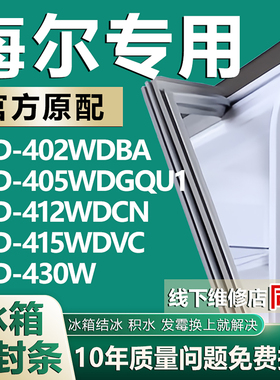 适用海尔冰箱BCD-402WDBA 405WDGQU1 412WDCN 415WDVC 430W密封条