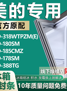 适用美的冰箱BCD318WTPZM(E) 180SM 185CMZ 178SM 388TGL密封条