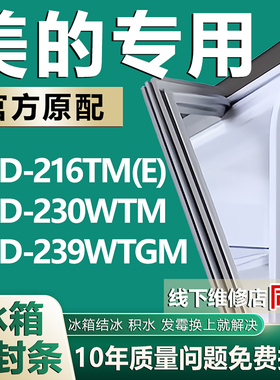 适用美的冰箱BCD216TM(E) 230WTM 239WTGM门封条磁性密封条门胶条