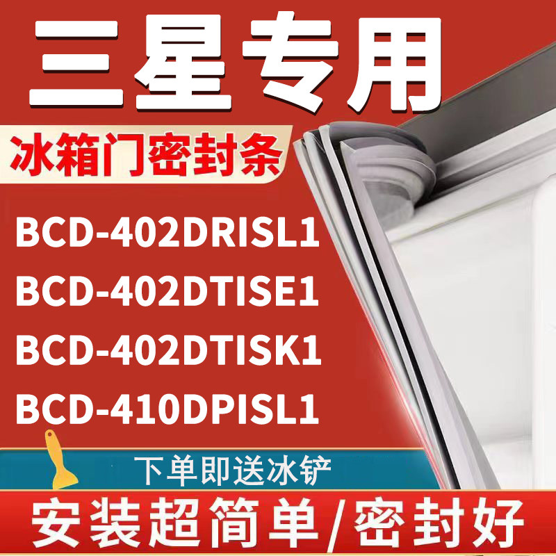 三星BCD402DRISL1 402DTISE1 402DTISK1 410DPISL1冰箱密封门胶条