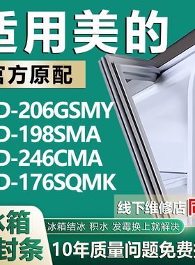 适用美的BCD-206GSMY 198SMA 246CMA 176SQMK冰箱门密封条胶条圈