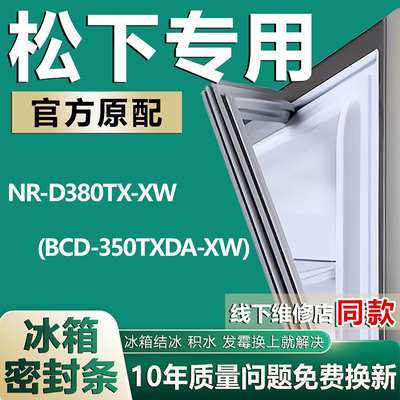 适用松下NR-D380TX-XW(BCD-350TXDA-XW)冰箱密封条门胶条磁性吸条