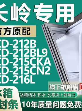 适用长岭BCD-212B 212BL9 215CKA 215CN2 216L冰箱密封条门胶条圈