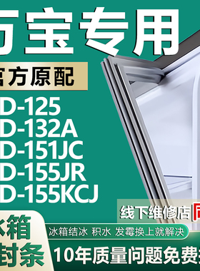 适用万宝BCD125 132A 151JC 155JR 155KCJ冰箱密封条门胶条磁条圈