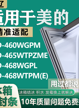 适用于美的BCD460WGPM 465WTPZME 468WGPL 468WTPM(E)冰箱密封条
