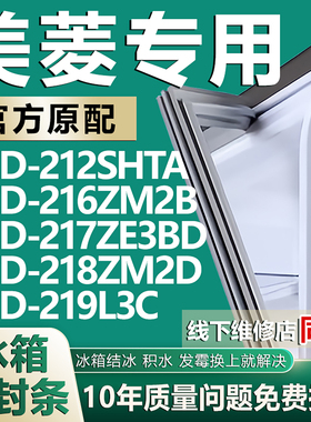 适用美菱BCD212SHTA 216ZM2B 217ZE3BD 218ZM2D 219L3C冰箱密封条