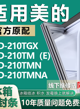 适用美的BCD210TGX 210TM（E） 210TMN 210TMNA冰箱密封条门胶条