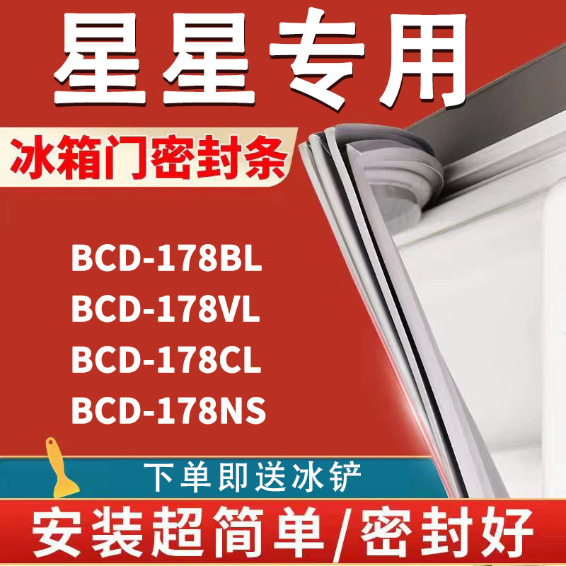 专用星星BCD178BL 178VL 178CL 178NS冰箱密封条门胶条吸条磁条圈-封面