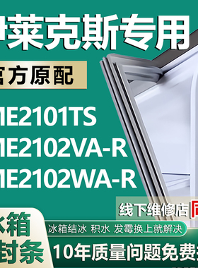 适用伊莱克斯 EME2101TS EME2102VA-R EME2102WA-R冰箱密封条胶条