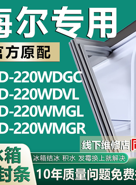适用海尔BCD220WDGC 220WDVL 220WMGL 220WMGR冰箱密封条门胶条圈