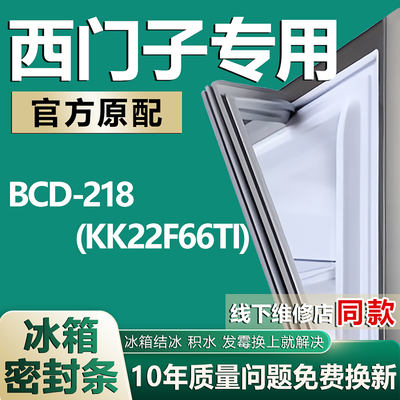 适用西门子冰箱BCD-218(KK22F66TI)密封条门胶条门封条磁条吸条圈