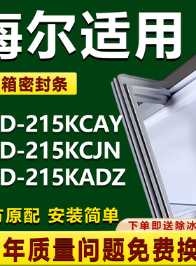 适用海尔BCD215KCAY 215KCJN 215KADZ冰箱密封条门胶条吸条磁条圈
