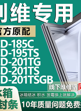 适用创维BCD-185C 195TS 201TG 201TS 201TSGB冰箱密封条门胶条圈