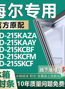适用海尔BCD215KAZA 215KAAY 215KCBF 215KCFM 215SKCF冰箱密胶条