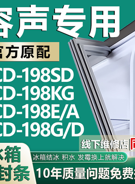 适用容声BCD198SD 198KG 198E/A 198G/D冰箱密封条门胶条门封条圈
