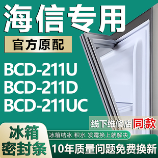 适用海信BCD211U 211UC冰箱密封条门胶条门封条皮条磁条配件 211D