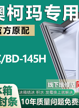 适用于澳柯玛BD-145H单门冰箱密封条磁性门胶条磁条吸条配件皮圈