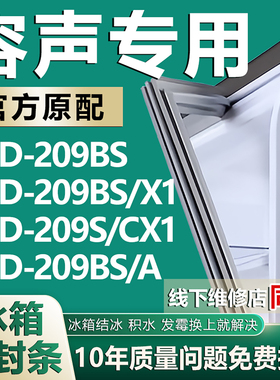 适用容声BCD209BS 209BS/X1 209S/CX1 209BS/A冰箱密封条门胶条圈