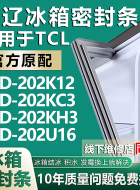 欧辽适用于TCL BCD202K12 202KC3 202KH3 202U16冰箱密封条门胶条