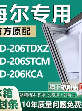 适用于海尔BCD206TDXZ 206STCM 206KCA冰箱密封条门胶条吸条磁条