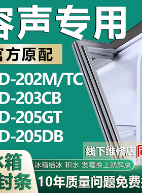 适用容声BCD202M/TC 203CB 205GT 205DB冰箱密封条门胶条磁条配件