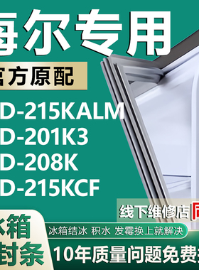 适用海尔BCD-215KALM 201K3 208K 215KCF冰箱密封条门封条胶条圈