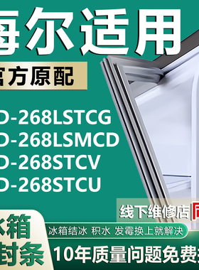 海尔BCD268LSTCG 268LSMCD 268STCV 268STCU冰箱密封条门胶条圈