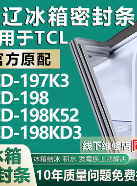 欧辽适用TCL BCD197K3 198 198K52 198KD3冰箱密封条门胶条门封条