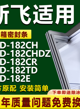 适用新飞BCD182CH 182CHDZ 182CR 182TD 182E冰箱密封条门胶条圈