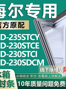 适用海尔BCD-235STCY 230STCE 230STCI 230SDCM冰箱密封条门封条