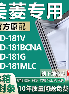 适用美菱BCD181V 181BCNA 181G 181MLC冰箱密封条门封条磁条配件