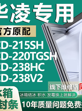 适用华凌BCD215SH 220TGSH 238HC 238V2冰箱密封条门胶条磁条配件